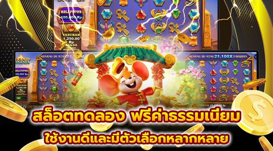 สล็อตทดลอง ฟรีค่าธรรมเนียม