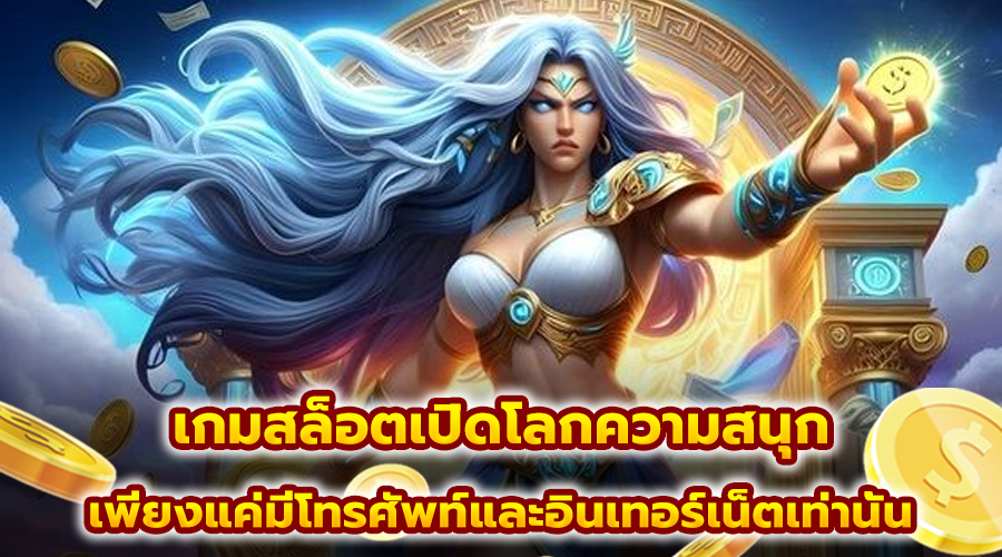 เกมสล็อตเปิดโลกความสนุก