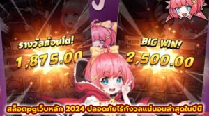 สล็อตpgเว็บหลัก 2024